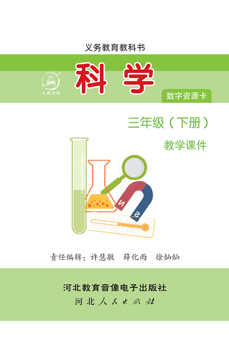 科学 三年级下册